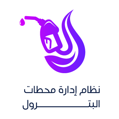 شعار برنامج إدارة محطات الوقود