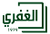 شعار شركة الغفري