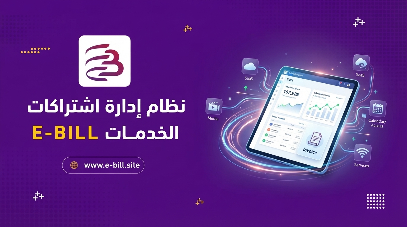 نظام E-Bill للفوترة والاشتراكات من High Five: الحل الأمثل لمزودي الخدمات لإدارة دورة العمل كاملة بكفاءة وموثوقية